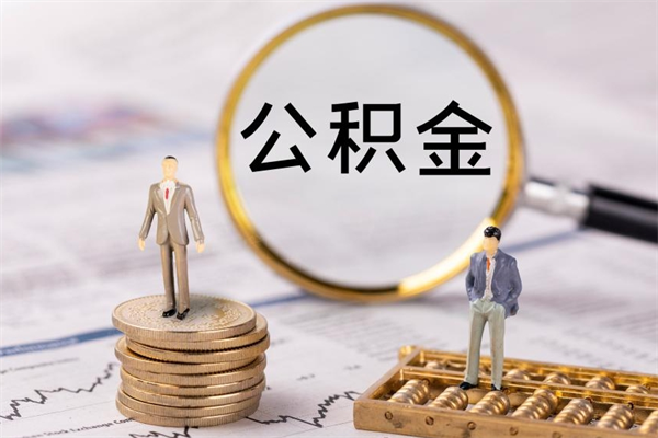 济源个人离职了住房公积金如何提（离职了住房公积金怎么提）