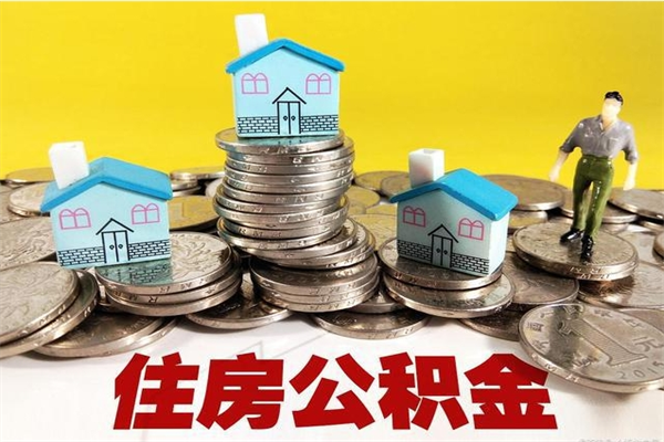 济源离职证明怎么取住房公积金（离职证明拿公积金）