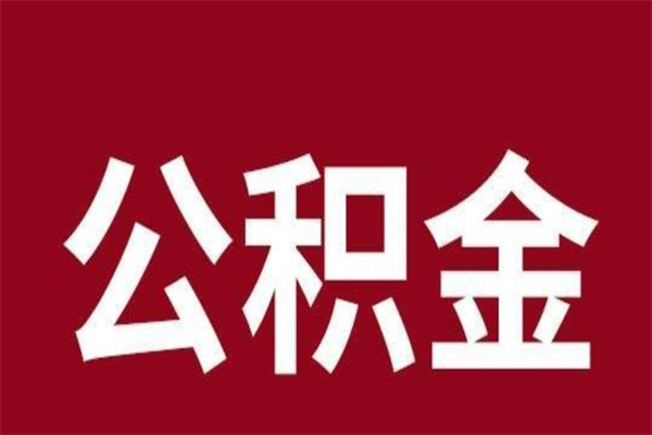 济源公积金离职后可以全部取出来吗（济源公积金离职后可以全部取出来吗多少钱）