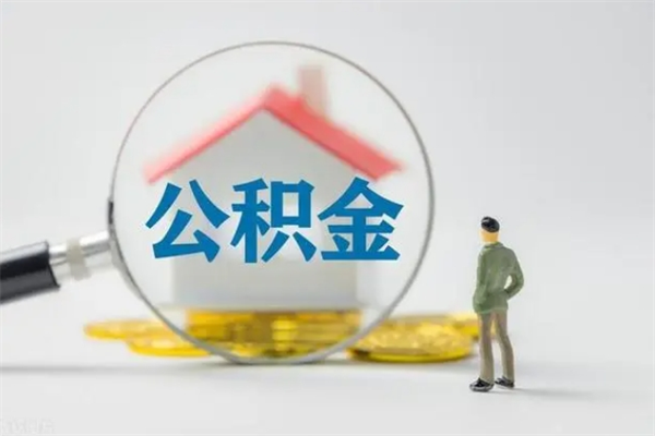 济源市封存公积金怎么取（封存公积金提取流程2021）