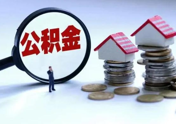 济源离职了怎么取公积金（离职了怎么提取住房公积金的钱）