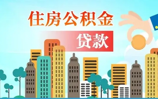 济源公积金离职取条件（住房公积金提取条件离职怎么提取）