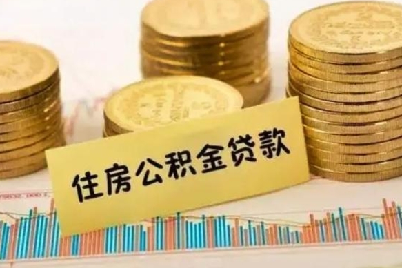 济源离职后可以取住房公积金吗（离职了可以取公积金吗）