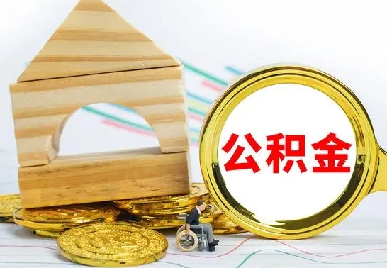 济源离开取出公积金（离开了当地,领取公积金需要的资料）