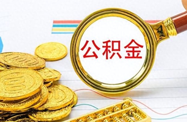 济源公积金离职后能取多少（公积金刚离职能提多少）